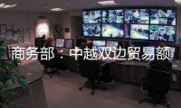 商务部
：中越双边贸易额连续四年突破2000亿美元