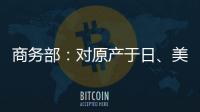 商务部：对原产于日
、美的进口间苯二酚继续征收反倾销税