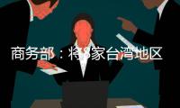 商务部
�：将8家台湾地区实体列入出口管制管控名单