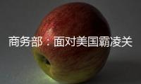 商务部：面对美国霸凌关税�，中国将坚定不移推进高水平对外开放