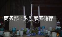 商务部：鼓励家庭储存一定生活必需品