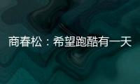 商春松：希望跑酷有一天能进入奥运会