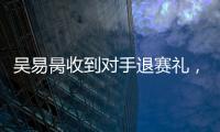 吴易昺收到对手退赛礼�，晋级ATP250洛斯卡沃斯站正赛