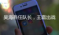 吴海燕任队长，王霜出战	！中国女足对阵韩国首发出炉�，张琳艳替补