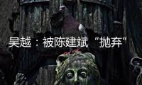吴越：被陈建斌“抛弃”后，至今未婚未育，53岁与过往和解
