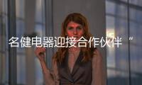 名健电器迎接合作伙伴“回家”

，畅谈未来发展