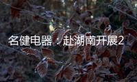 名健电器：赴湖南开展2019第二季度客户庆生会