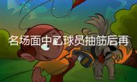 名场面中乙球员抽筋后再遭担架员脚滑“飞铲”
，痛苦倒地