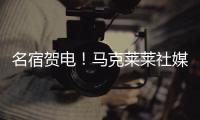 名宿贺电！马克莱莱社媒转发海报，祝贺老东家切尔西夺冠