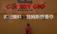 名记爆料：詹姆斯想要夺冠，但湖人并不这样想！
