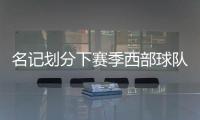 名记划分下赛季西部球队战力！雷霆＆掘金领衔第一梯队，开拓者处第五梯队