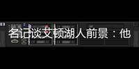名记谈艾顿湖人前景	：他距成顶级球员仅一步之遥 77会让他更棒