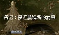 名记
：接近詹姆斯的消息人士称 他永远不会穿上快船球衣