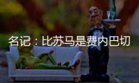 名记
：比苏马是费内巴切头号目标，热刺要求2000万欧起谈