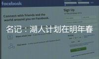 名记�：湖人计划在明年春季前和詹姆斯分道扬镳 不会再提供新合同