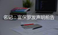 名记：富保罗发声明前告诉了东契奇阵营 双方仍保持良好合作关系