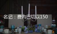 名记：费内巴切以1500万欧签下阿森西奥，提供1100万欧年薪