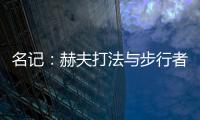 名记：赫夫打法与步行者高度契合	，灰熊有望彻底完成薪资瘦身