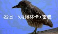 名记：5月佩林卡+雷迪克与东契奇会面阐述了建队计划 詹姆斯没在