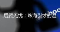 后顾无忧：珠海引才的温暖内核