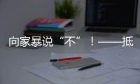 向家暴说“不”！——抵制亲密关系中的暴力行为