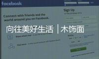 向往美好生活▕ 木饰面，诠释真正的装饰美学