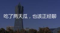吃了两天瓜
�，也该正经聊点法律问题了！