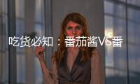 吃货必知
：番茄酱VS番茄，哪个更好
？