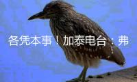 各凭本事！加泰电台：弗里克告知特狮他不再是绝对的首发门将