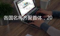 各国名将齐聚首体	，2025短道速滑世锦赛名单公布