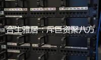 合生雅居：斥巨资聚八方资源�
，开启品牌营销新时代