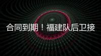 合同到期！福建队后卫接近离队，场均7.6分，助攻能力媲美赵继伟