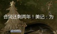 合同还剩两年�！美记
：为了腾出薪资空间	，灰熊极有可能买断安东尼