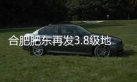 合肥肥东再发3.8级地震，一周前曾发生5.0级地震