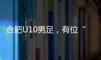 合肥U10男足
，有位“95后”蜀山女教练