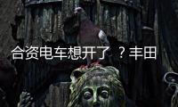 合资电车想开了 ？丰田铂智3X上市订单干崩服务器