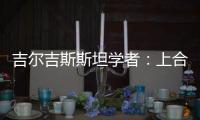 吉尔吉斯斯坦学者：上合组织践行公平正义凝聚共识 中国将在其建设发展中发挥引领作用