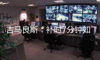 吉马良斯：补时7分钟如同7年 我们在天河幸存下来