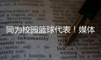 同为校园篮球代表
！媒体人
：陈家政防守意愿和意识比张博源要强