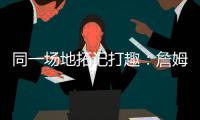同一场地拓记打趣
：詹姆斯等着看Klutch Sports同事杨瀚森呢