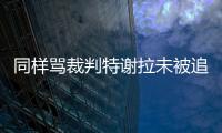 同样骂裁判特谢拉未被追罚，彭欣力却遭重罚
，给的待遇为何不同？