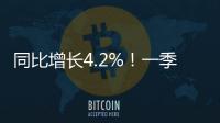 同比增长4.2%
！一季度全国财政支出持续增长