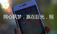 同心筑梦
，赢在巨光	，祝贺牛商汇扒皮师培训会议盛大举行
