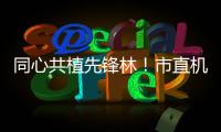同心共植先锋林	！市直机关工委开展主题党日活动