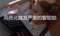 同质化越发严重的智能锁市场
，智能门锁企业该如何冲出重围?