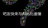 吧友快来与AI比比谁懂球背靠背战灰熊�	！预测杨瀚森今日表现
！