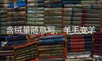 含绒量随意写、羊毛变羊绒：直播间低价纯羊绒骗局