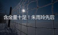 含金量十足
！朱雨玲先后击败王曼昱在内的三名世界前10，最终夺冠