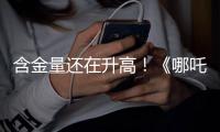 含金量还在升高
�！《哪吒2》继续刷新香港市场内地电影票房纪录