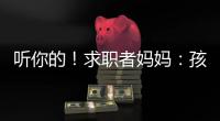 听你的！求职者妈妈：孩子喜欢的工作就是最好的工作